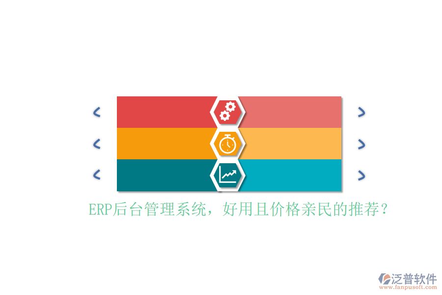 ERP后臺(tái)管理系統(tǒng)，好用且價(jià)格親民的推薦？