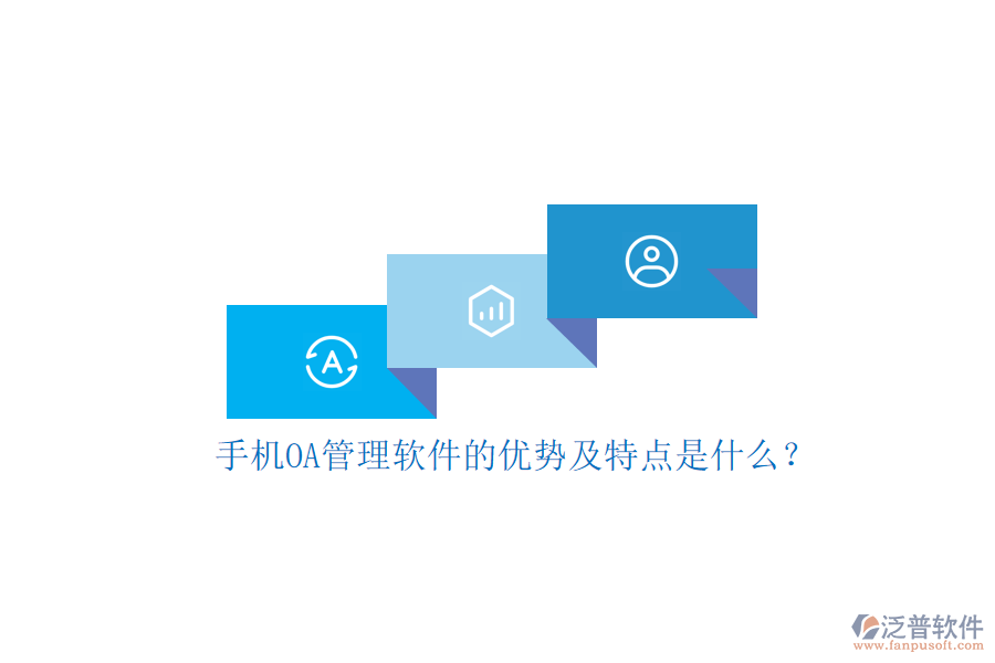 手機OA管理軟件的優(yōu)勢及特點是什么？