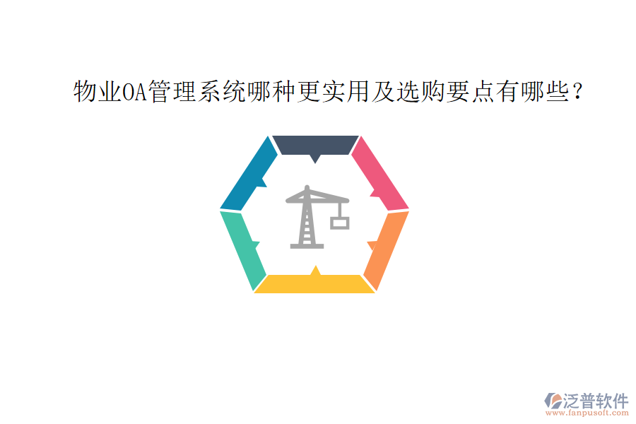  物業(yè)OA管理系統(tǒng)哪種更實用及選購要點有哪些？