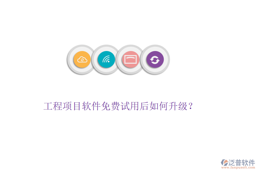 工程項(xiàng)目軟件免費(fèi)試用后如何升級(jí)？
