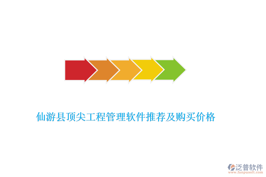 仙游縣頂尖工程管理軟件推薦及購買價(jià)格