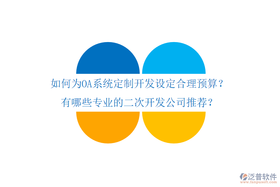 如何為OA系統(tǒng)定制開發(fā)設(shè)定合理預(yù)算？有哪些專業(yè)的二次開發(fā)公司推薦？