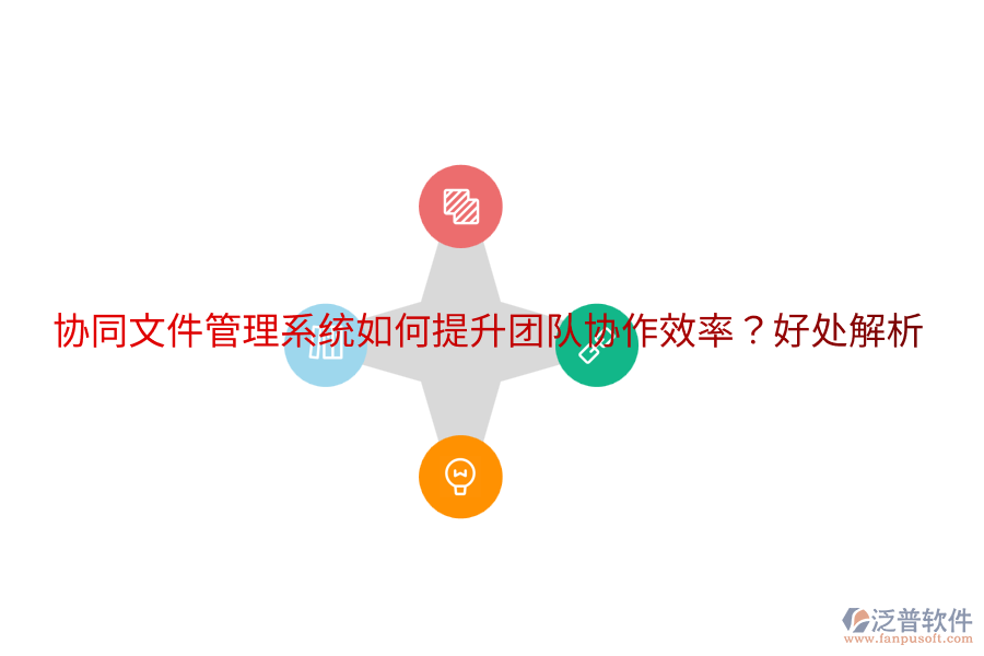  協(xié)同文件管理系統(tǒng)如何提升團隊協(xié)作效率？好處解析