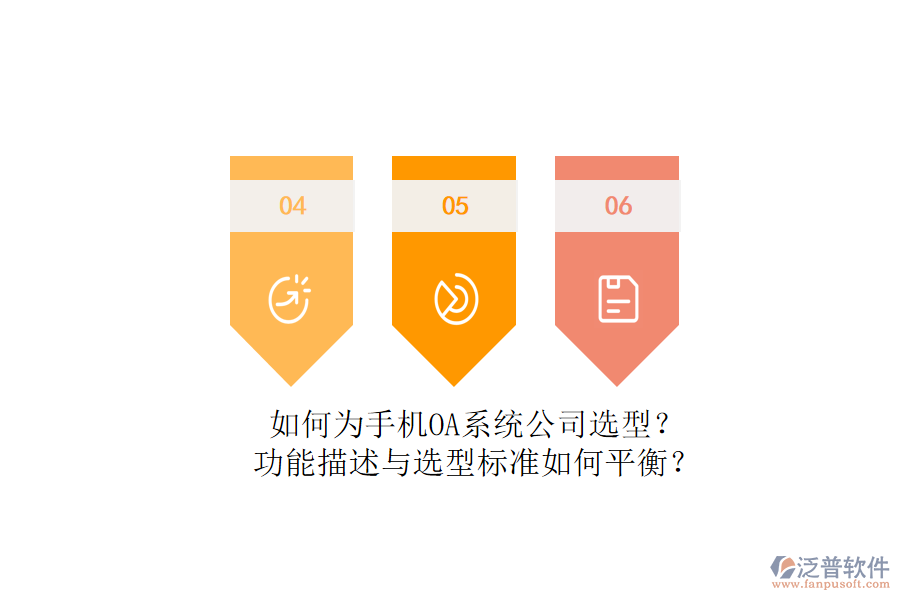 如何為手機(jī)OA系統(tǒng)公司選型？功能描述與選型標(biāo)準(zhǔn)如何平衡？