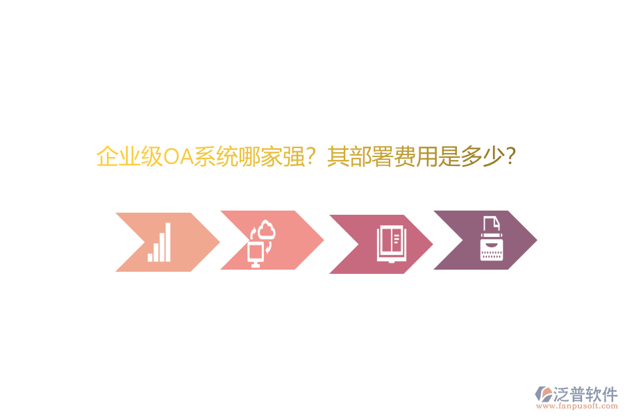 企業(yè)級OA系統(tǒng)哪家強？其部署費用是多少？