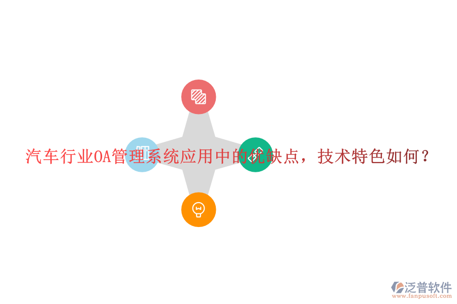  汽車(chē)行業(yè)OA管理系統(tǒng)應(yīng)用中的優(yōu)缺點(diǎn)，技術(shù)特色如何？