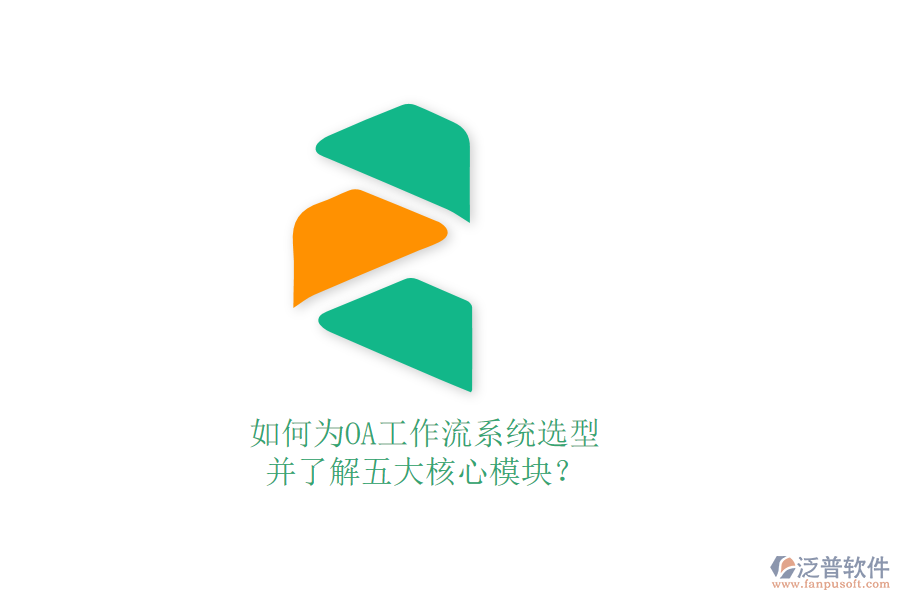 如何為OA工作流系統(tǒng)選型，并了解五大核心模塊？