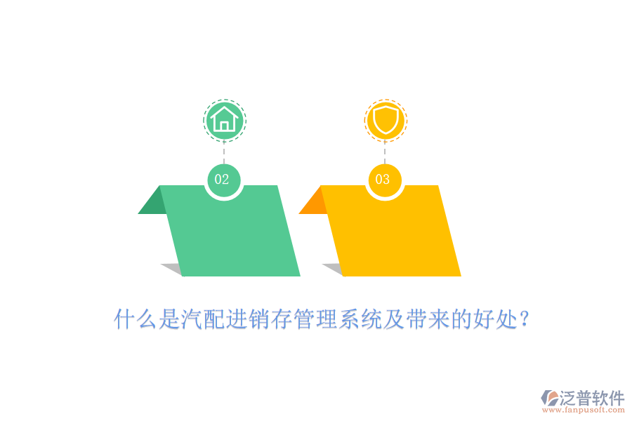 什么是汽配進(jìn)銷存管理系統(tǒng)及帶來(lái)的好處？