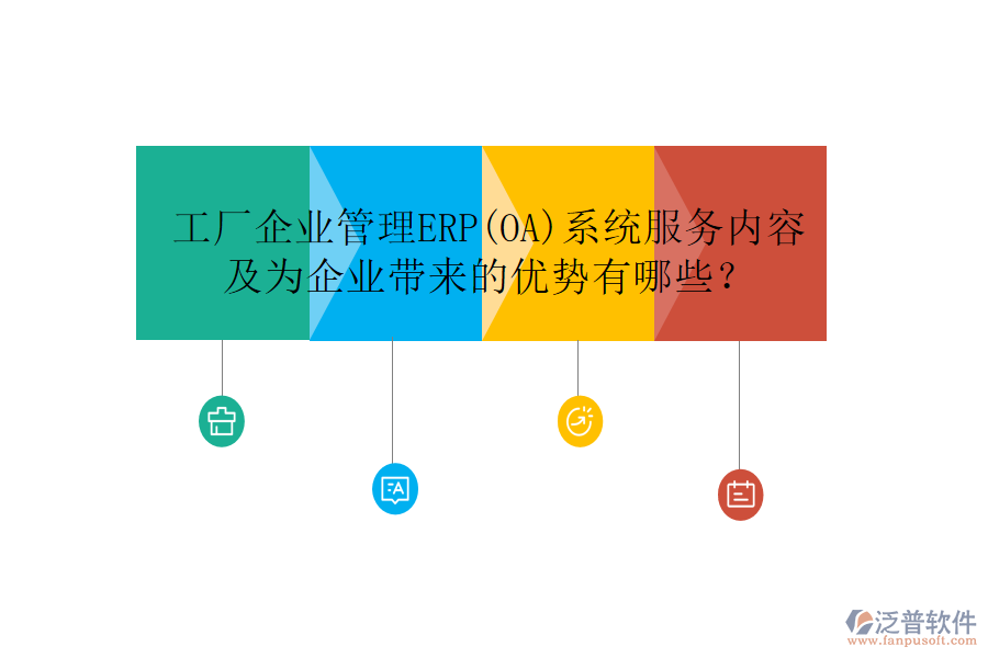 工廠企業(yè)管理ERP(OA)系統(tǒng)服務(wù)內(nèi)容及為企業(yè)帶來的優(yōu)勢有哪些？