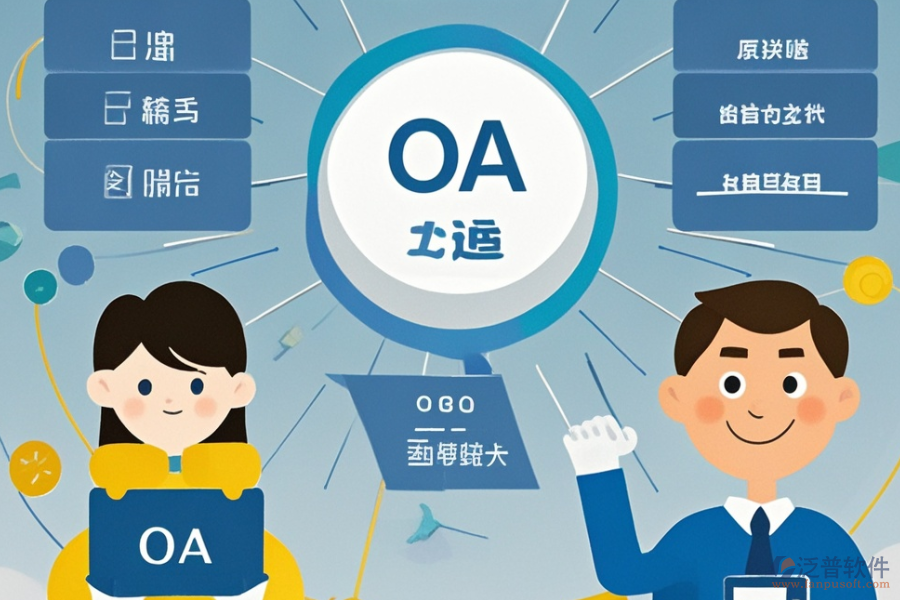 小型OA系統(tǒng)選型指南：哪些關(guān)鍵模塊不可或缺？