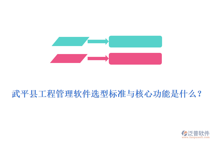 武平縣工程管理軟件選型標(biāo)準(zhǔn)與核心功能是什么？