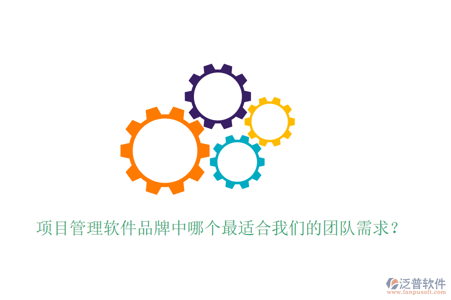 項(xiàng)目管理軟件品牌中哪個(gè)最適合我們的團(tuán)隊(duì)需求？