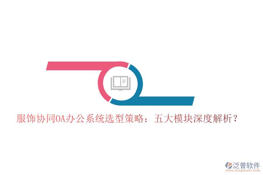  服飾協(xié)同<a href=http://digitaldepost.com/oa/ target=_blank class=infotextkey>OA辦公系統(tǒng)</a>選型策略：五大模塊深度解析？