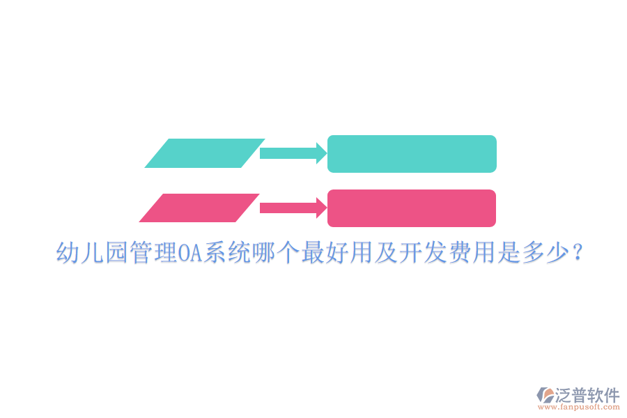  幼兒園管理OA系統(tǒng)哪個(gè)最好用及開發(fā)費(fèi)用是多少？