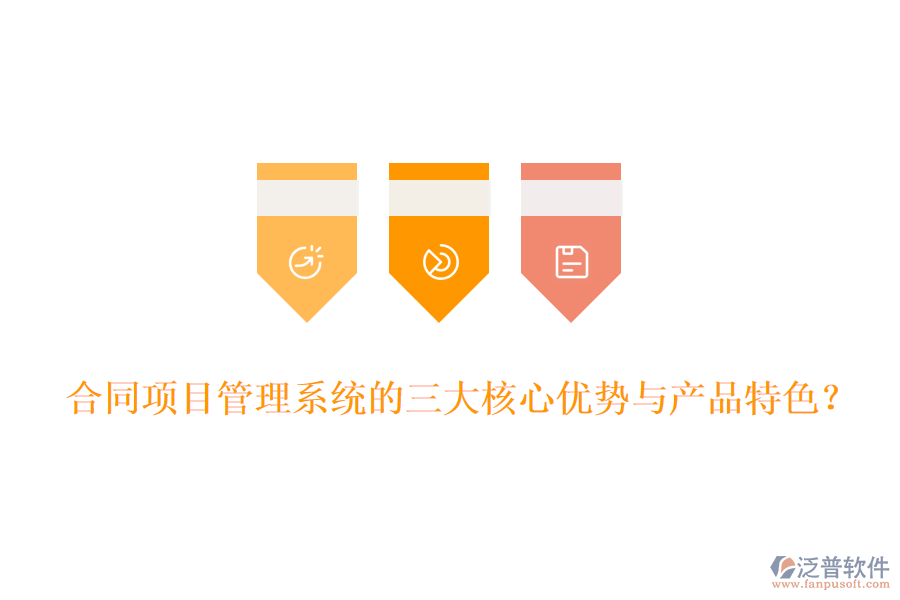 合同項(xiàng)目管理系統(tǒng)的三大核心優(yōu)勢(shì)與產(chǎn)品特色？
