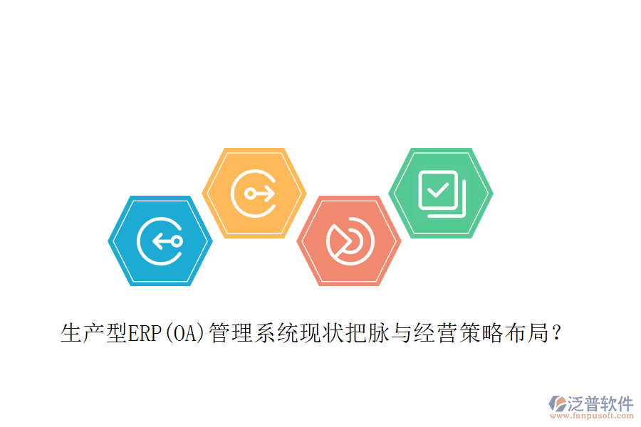 生產型ERP(OA)管理系統(tǒng)現(xiàn)狀把脈與經(jīng)營策略布局？