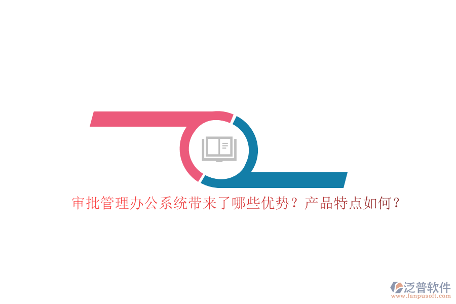 審批管理辦公系統(tǒng)帶來了哪些優(yōu)勢？產品特點如何？
