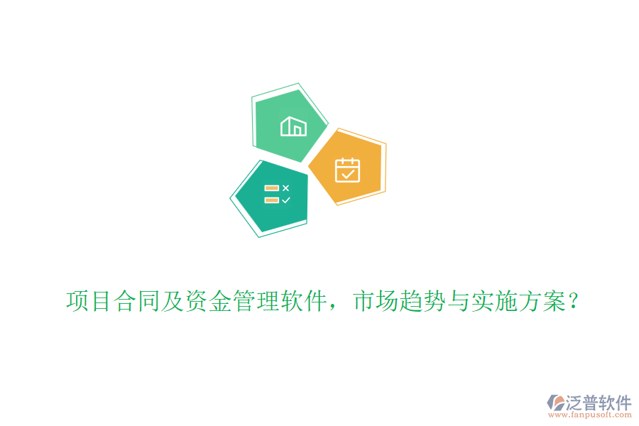 項目合同及資金管理軟件，市場趨勢與實施方案？