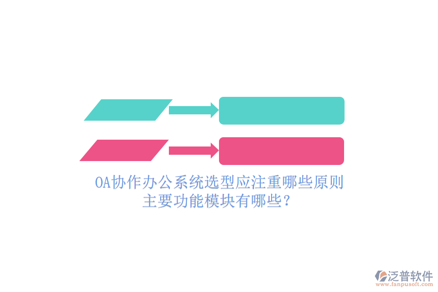 OA協(xié)作辦公系統(tǒng)選型應注重哪些原則，主要功能模塊有哪些？