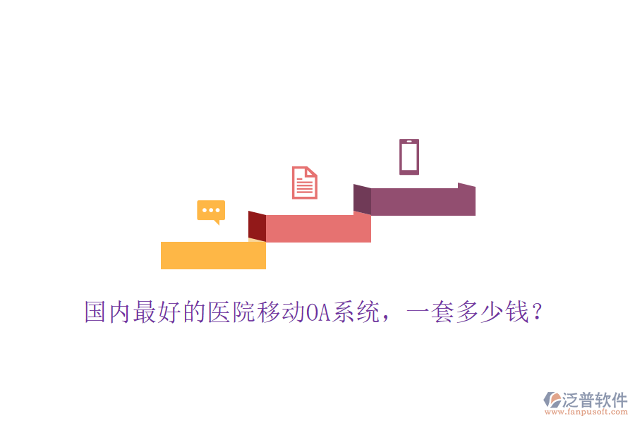  國內(nèi)最好的醫(yī)院移動OA系統(tǒng)，一套多少錢？