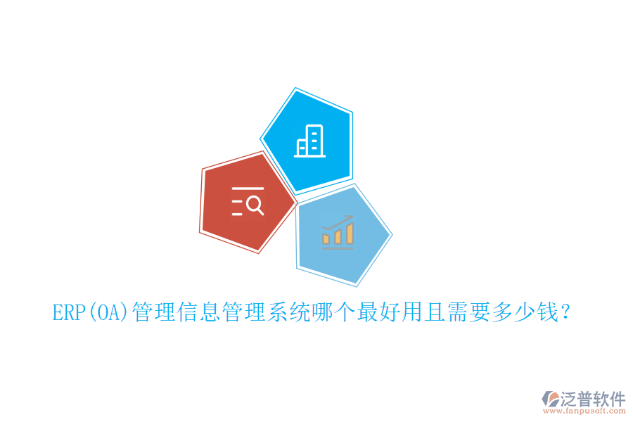 ERP(OA)管理信息管理系統(tǒng)哪個最好用且需要多少錢？