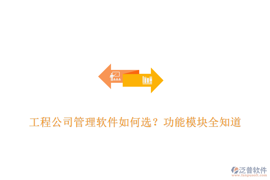 工程公司管理軟件如何選？功能模塊全知道	