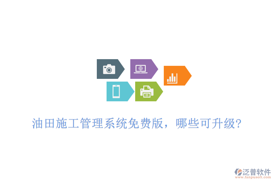 油田施工管理系統(tǒng)免費(fèi)版，哪些可升級(jí)?