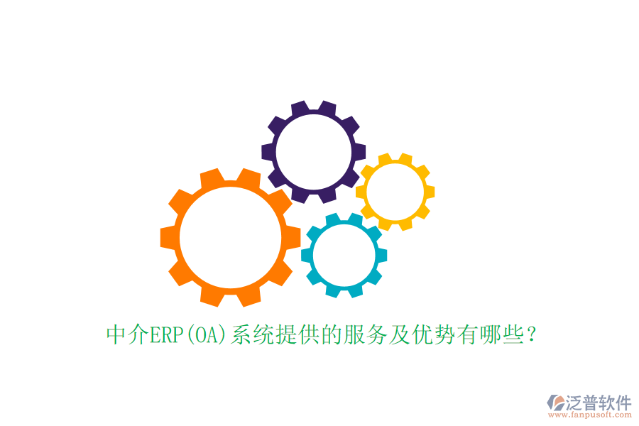 中介ERP(OA)系統(tǒng)提供的服務(wù)及優(yōu)勢(shì)有哪些？