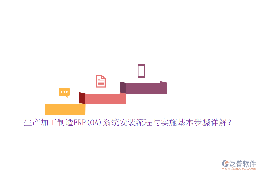 生產(chǎn)加工制造ERP(OA)系統(tǒng)安裝流程與實(shí)施基本步驟詳解？
