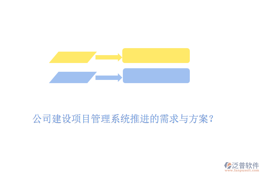 公司建設(shè)項目管理系統(tǒng)推進的需求與方案？