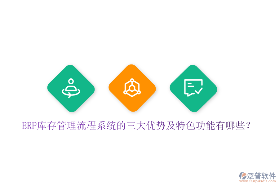 ERP庫(kù)存管理流程系統(tǒng)的三大優(yōu)勢(shì)及特色功能有哪些？