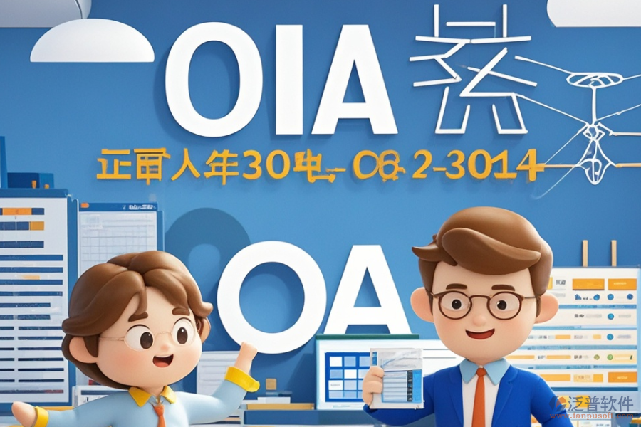 電力設(shè)計院OA哪家最優(yōu)秀？如何高效求購？