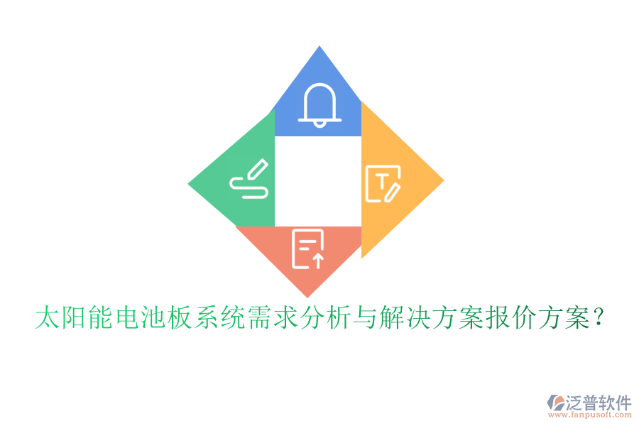太陽能電池板系統(tǒng)需求分析與解決方案報價方案？