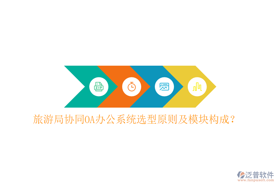  旅游局協(xié)同<a href=http://digitaldepost.com/oa/ target=_blank class=infotextkey>OA辦公系統(tǒng)</a>選型原則及模塊構(gòu)成？