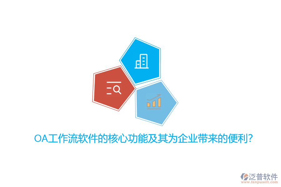 OA工作流軟件的核心功能及其為企業(yè)帶來(lái)的便利？