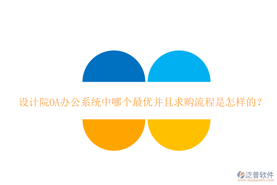  設(shè)計(jì)院<a href=http://digitaldepost.com/oa/ target=_blank class=infotextkey>OA辦公系統(tǒng)</a>中哪個(gè)最優(yōu)并且求購(gòu)流程是怎樣的？