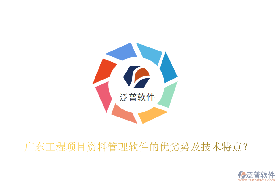 廣東工程項目資料管理軟件的優(yōu)劣勢及技術(shù)特點？