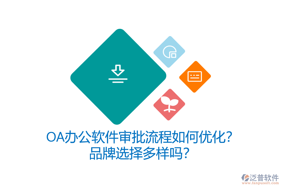 OA辦公軟件審批流程如何優(yōu)化？品牌選擇多樣嗎？