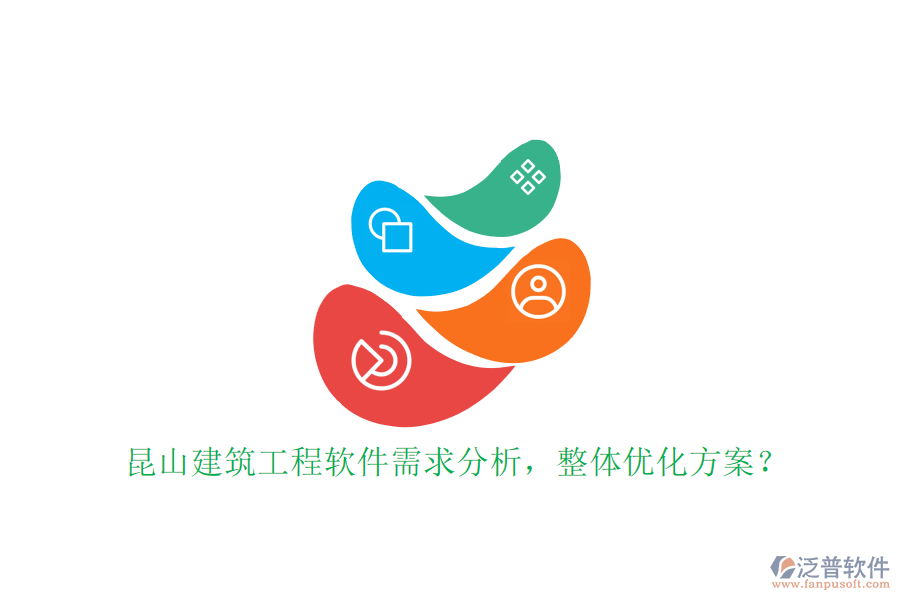 昆山建筑工程軟件需求分析，整體優(yōu)化方案?