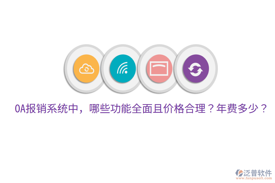  OA報銷系統(tǒng)中，哪些功能全面且價格合理？年費多少？