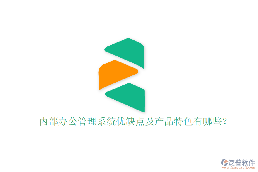  內(nèi)部辦公管理系統(tǒng)優(yōu)缺點及產(chǎn)品特色有哪些？