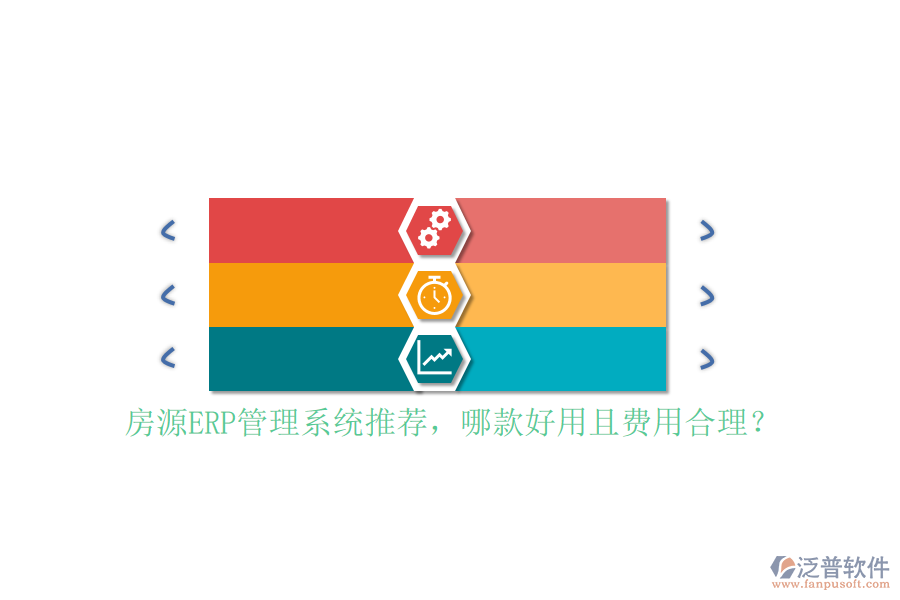房源ERP管理系統(tǒng)推薦，哪款好用且費(fèi)用合理？