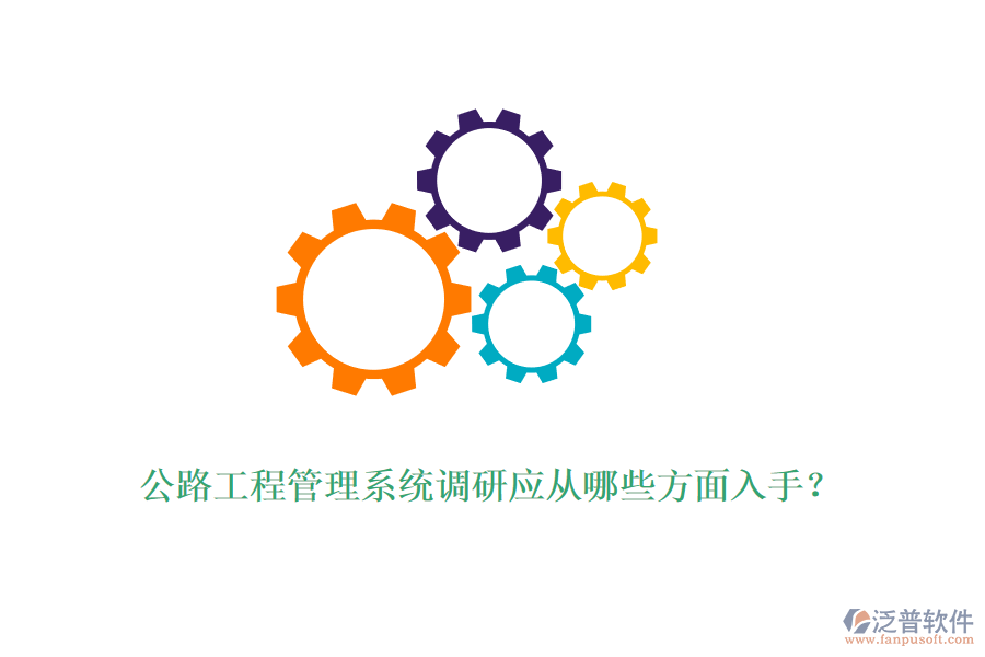公路工程管理系統(tǒng)調(diào)研應(yīng)從哪些方面入手？