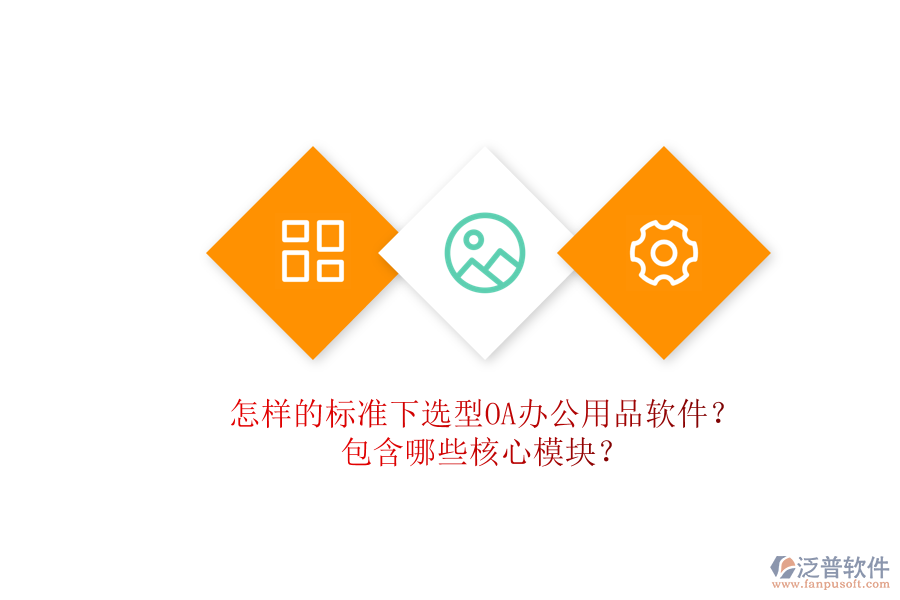 怎樣的標(biāo)準(zhǔn)下選型OA辦公用品軟件？包含哪些核心模塊？