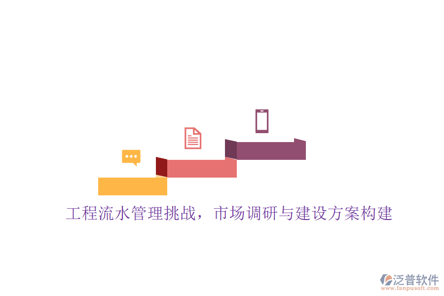 工程流水管理挑戰(zhàn)，市場調研與建設方案構建
