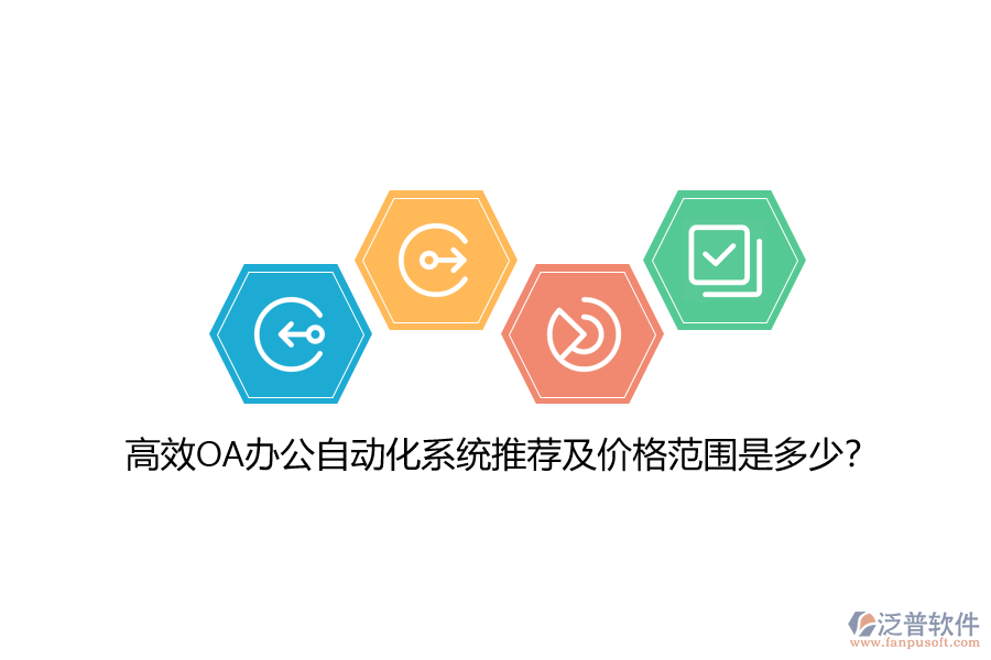 高效OA辦公自動(dòng)化系統(tǒng)推薦及價(jià)格范圍是多少?