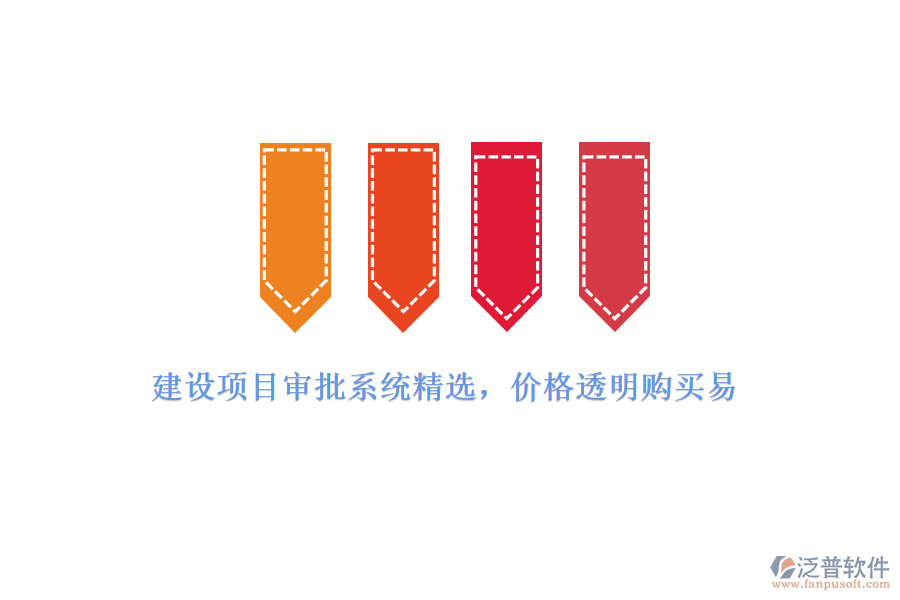 建設(shè)項(xiàng)目審批系統(tǒng)精選，價(jià)格透明購買易