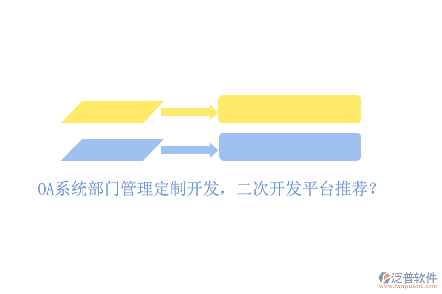  OA系統(tǒng)部門管理定制開發(fā)，二次開發(fā)平臺推薦？