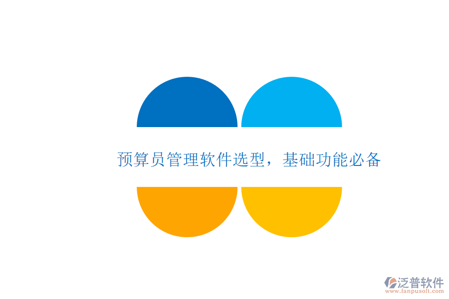 預算員管理軟件選型，基礎(chǔ)功能必備