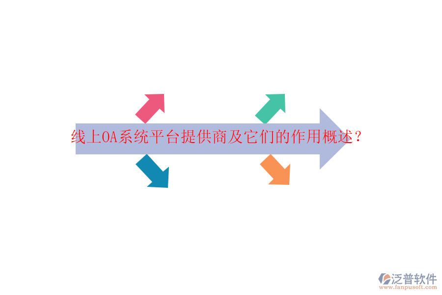 線上OA系統(tǒng)平臺提供商及它們的作用概述？